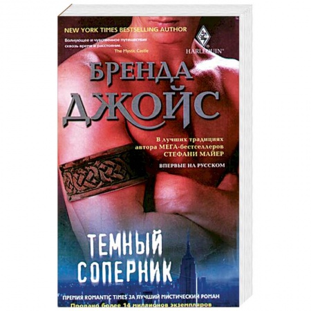 Зарубежный любовный роман, книга Темный соперник заказать