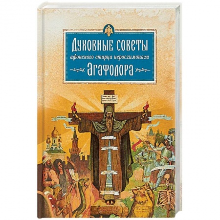 Православие в целом, книга Духовные советы афонского старца Иеросхимонаха Агафодора заказать