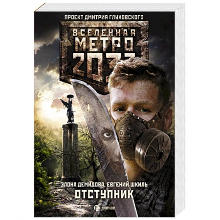Книги, книга Метро 2033: Отступник заказать