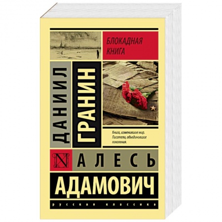 Книги, книга Блокадная книга заказать