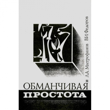 Шахматы. Шашки, книга Обманчивая простота заказать