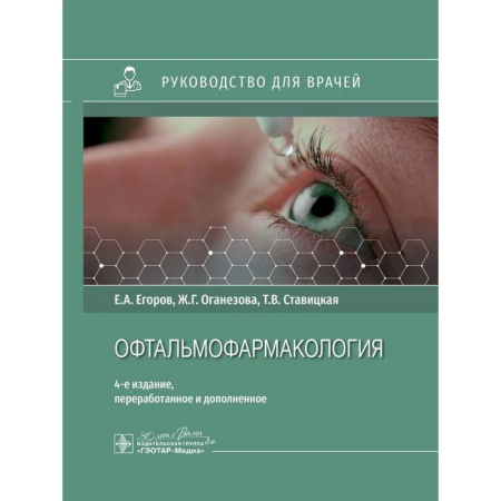 Офтальмология, книга Офтальмофармакология: руководство для врачей заказать