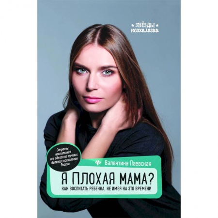 Воспитание и педагогика, книга Я плохая мама? Как воспитать ребенка, не имея на это времени заказать