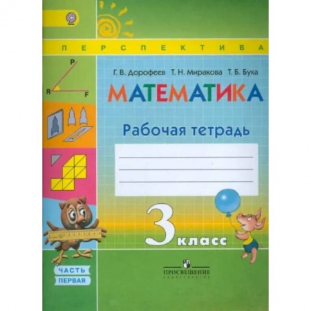 Математика. Алгебра. Геометрия, книга Математика. 3 класс. Рабочая тетрадь. В 2-х частях. Часть 1. ФГОС заказать