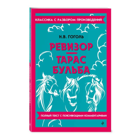 Литература, книга Ревизор. Тарас Бульба заказать