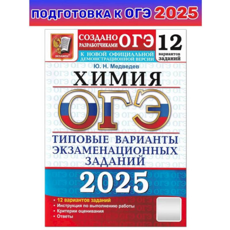 Химия, книга ОГЭ 2025 Химия. ТВЭЗ. 12 вариантов заказать