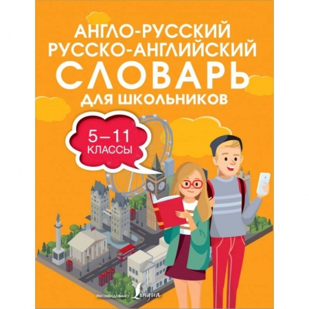 Английский язык, книга Англо-русский русско-английский словарь для школьников 5-11 классы заказать
