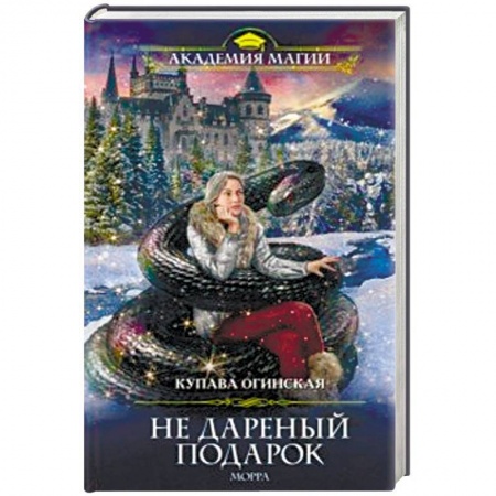 Русское фэнтези, книга Не дареный подарок. Морра заказать