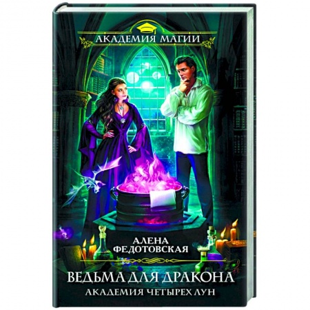 Русское фэнтези, книга Ведьма для дракона. Академия Четырех Лун заказать