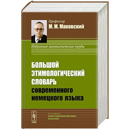 Словари, книга Большой этимологический словарь современного немецкого языка / Grosses Etymologisches Woerterbuch des заказать