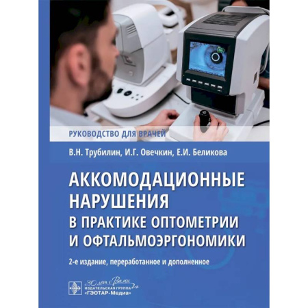 Офтальмология, книга Аккомодационные нарушения в практике оптометрии и офтальмоэргономики : руководство для врачей заказать