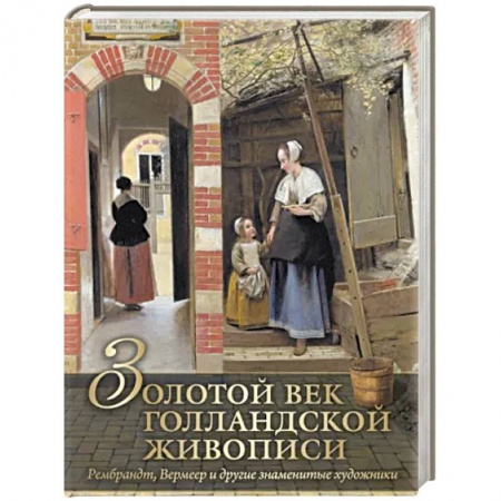 Живопись, книга Золотой век голландской живописи заказать