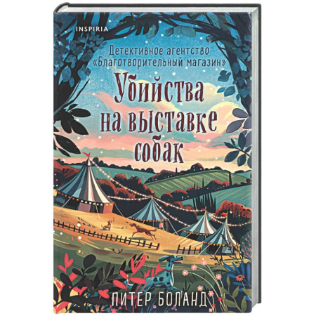 Зарубежный детектив, книга Убийства на выставке собак. Детективное агентство «Благотворительный магазин» (#3) заказать