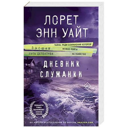 Зарубежный детектив, книга Дневник служанки заказать