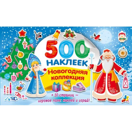 Новогодние книжки-игрушки, книга Новогодняя коллекция заказать