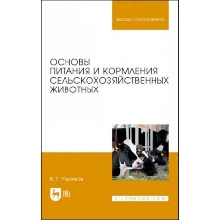 Ветеринария. Животноводство. Сельское хозяйство, книга Основы питания и кормления сельскохозяйственных животных. Учебник заказать