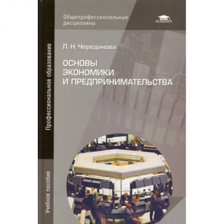 Экономический анализ, оценка и планирование, книга Основы экономики и предпринимательства. Учебник для учащихся учреждений начального профессионального образования заказать
