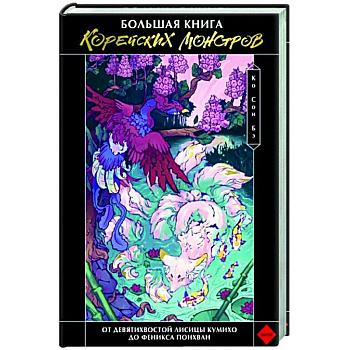 Большая книга корейских монстров. От девятихвостой лисицы Кумихо до феникса Понхван Большая книга корейских монстров. От девятихвостой лисицы Кумихо до феникса Понхван