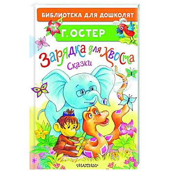 Зарядка для хвоста. Сказки Зарядка для хвоста. Сказки
