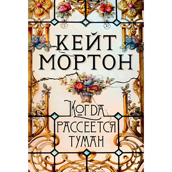 Когда рассеется туман Когда рассеется туман