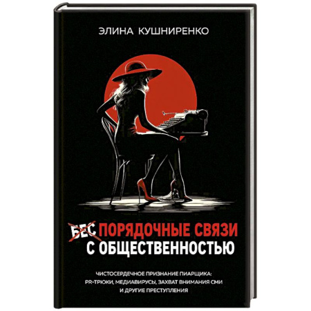 Деловая литература. Право. Психология, книга Беспорядочные связи с общественностью. Чистосердечное признание пиарщика: PR-трюки, медиавирусы, захват внимания СМИ и другие преступления заказать