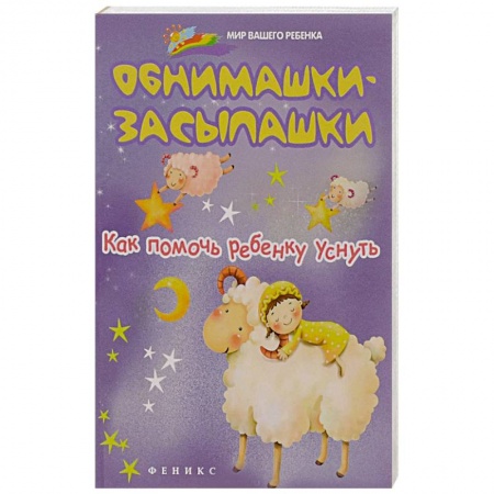 Книги, книга Обнимашки-засыпашки. Как помочь ребенку уснуть заказать