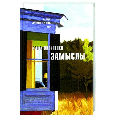 Русская современная проза, книга Замыслы: роман, рассказы заказать