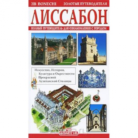 Книги, книга Лиссабон. Золотые путеводители заказать