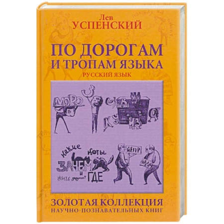Книги, книга По дорогам и тропам языка заказать