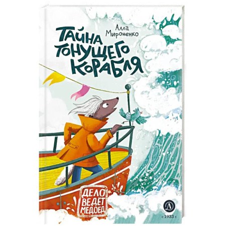 Сказки отечественных писателей, книга Тайна тонущего корабля. Сказочная повесть заказать