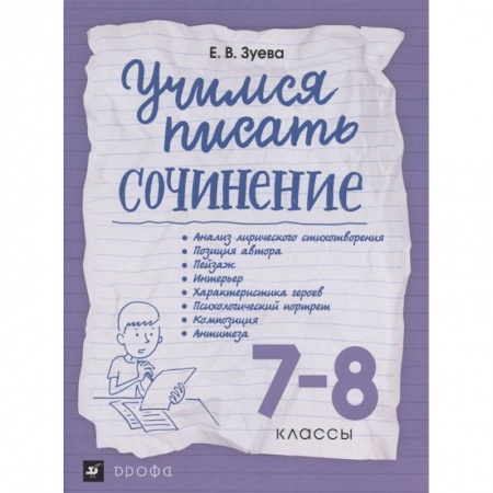 Литература, книга Учимся писать сочинение. 7-8 классы. Рабочая тетрадь заказать