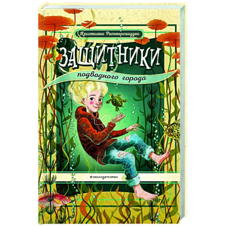Мистика. Фантастика. Фэнтези, книга Защитники подводного города заказать