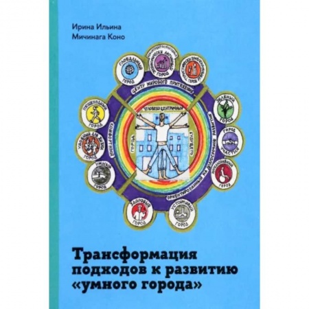 Экономика, книга Трансформация подходов к развитию 'умного города' заказать