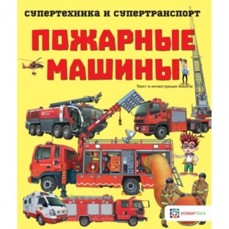 Наука. Техника. Транспорт, книга Пожарные машины заказать