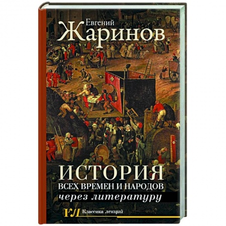 Литература, книга История всех времен и народов через литературу заказать