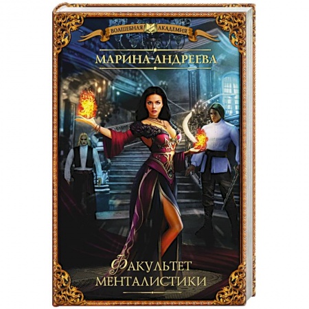 Книги, книга Факультет менталистики заказать