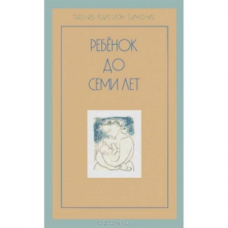 Книги, книга Ребенок до семи лет заказать
