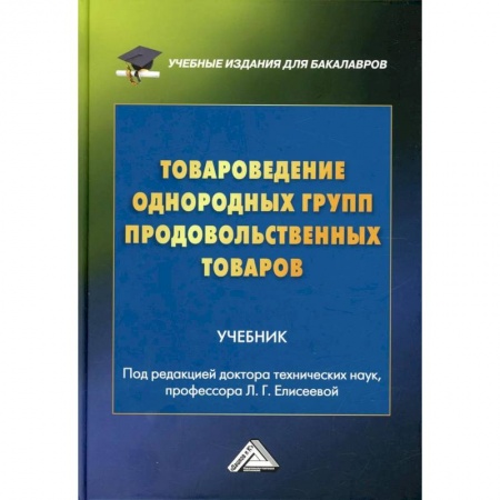 Экономика. Управление. Бизнес, книга Товароведение однородных групп продовольственных товаров: учебник для бакалавров заказать