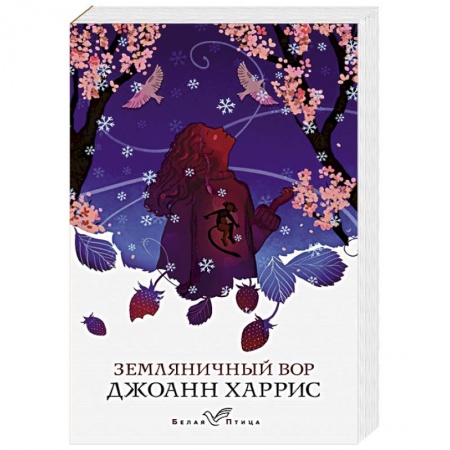Зарубежная современная проза, книга Земляничный вор заказать