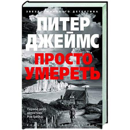 Зарубежный детектив, книга Просто умереть +с/о заказать