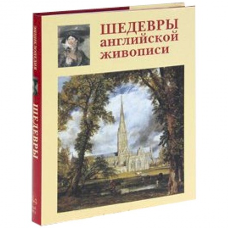 Книги, книга Шедевры английской живописи заказать