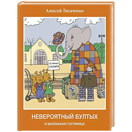 Сказки отечественных писателей, книга Невероятный бултых и маленькая гостиница заказать