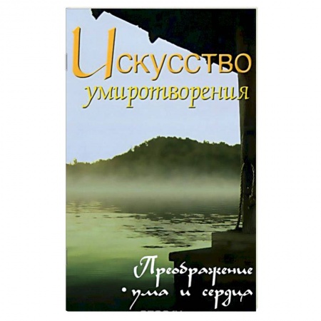Современные религиозные течения, книга Искусство умиротворения. Преображение ума и сердца заказать