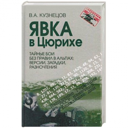 Общие работы по истории войн, книга Явка в Цюрихе. Тайные бои без правил в Альпах. Версии, загадки, разночтения заказать