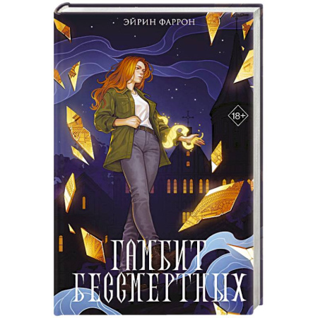 Книги, книга Гамбит Бессмертных (#2) заказать