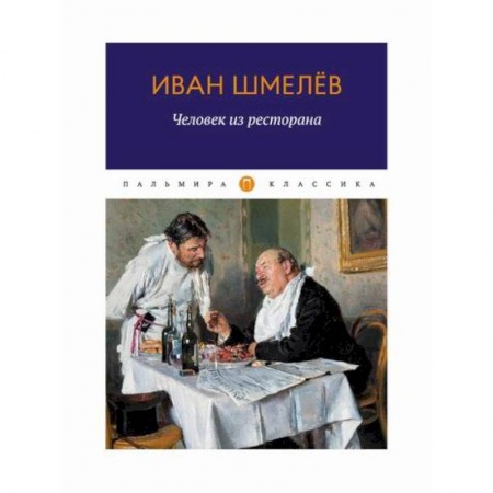 Русская современная проза, книга Человек из ресторана заказать