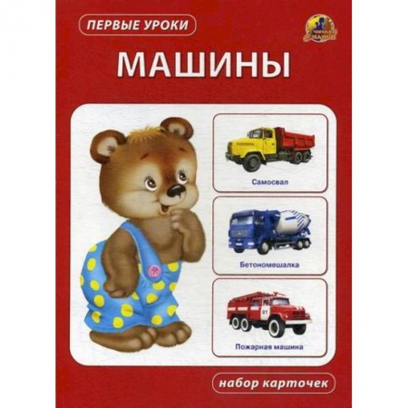 Знакомство с миром, развитие малыша, книга Машины заказать
