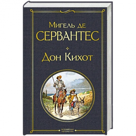 Зарубежная классика, книга Дон Кихот заказать