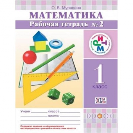 Математика. Алгебра. Геометрия, книга Математика. 1 класс. Рабочая тетрадь №2. РИТМ. ФГОС заказать