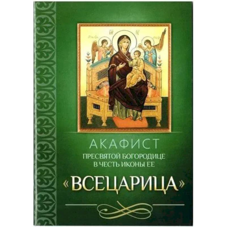 Религия, книга Акафист Пресвятой Богородице в честь иконы Ее 'Всецарица' заказать